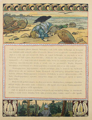 Сказка про Марью Моревну / Рис. Б.В. Зворыкина. М.: Издание Б. Аванцо, 1904.